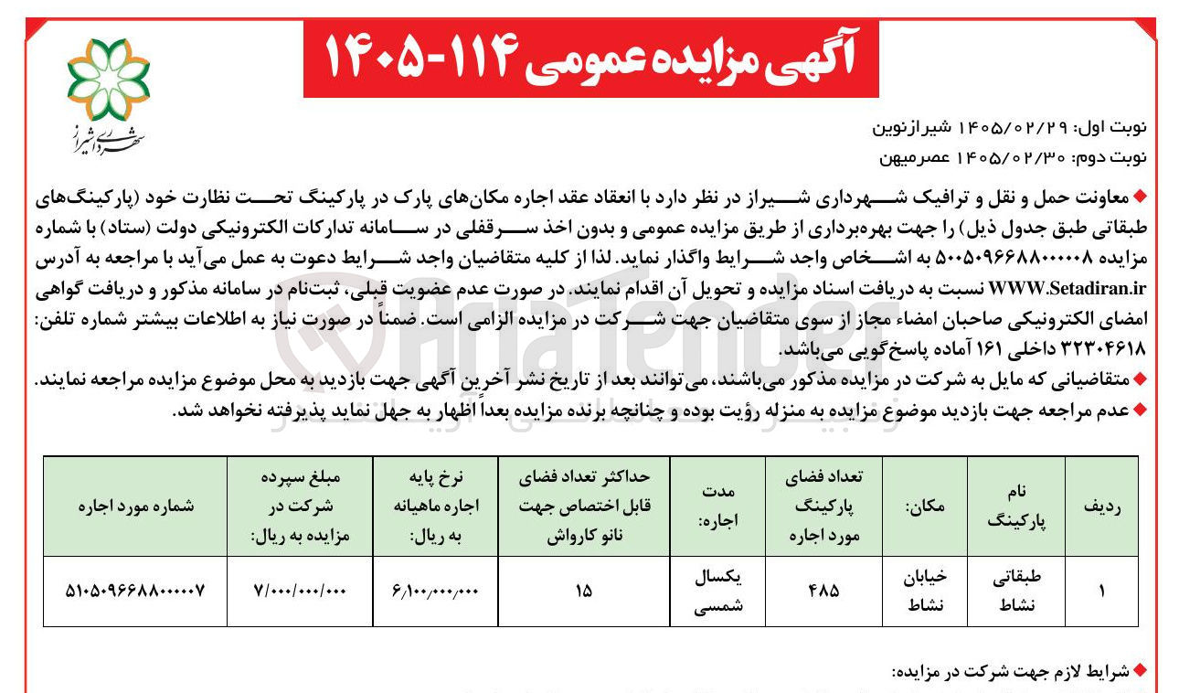 تصویر کوچک آگهی  اجاره مکانهای پارک در پارکینگ 