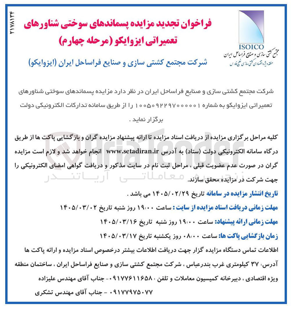 تصویر کوچک آگهی پسماندهای سوختی شناورهای تعمیراتی ایزوایکو