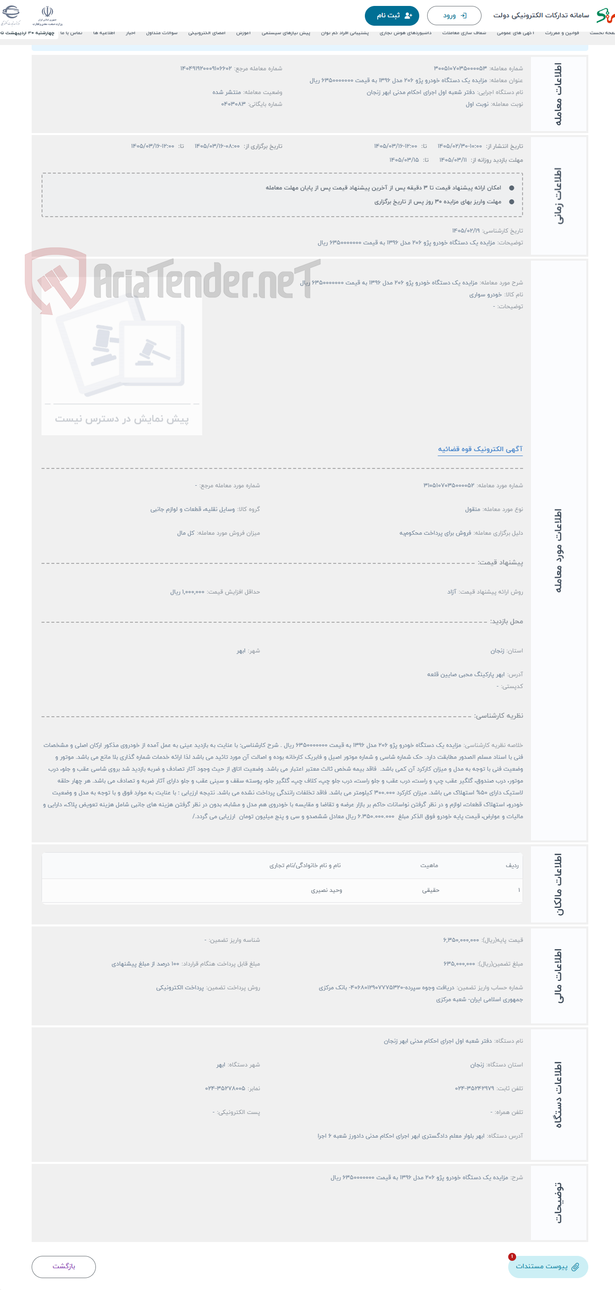 تصویر کوچک آگهی حراج مزایده یک دستگاه خودرو پژو 206 مدل 1396 به قیمت 6350000000 ریال 