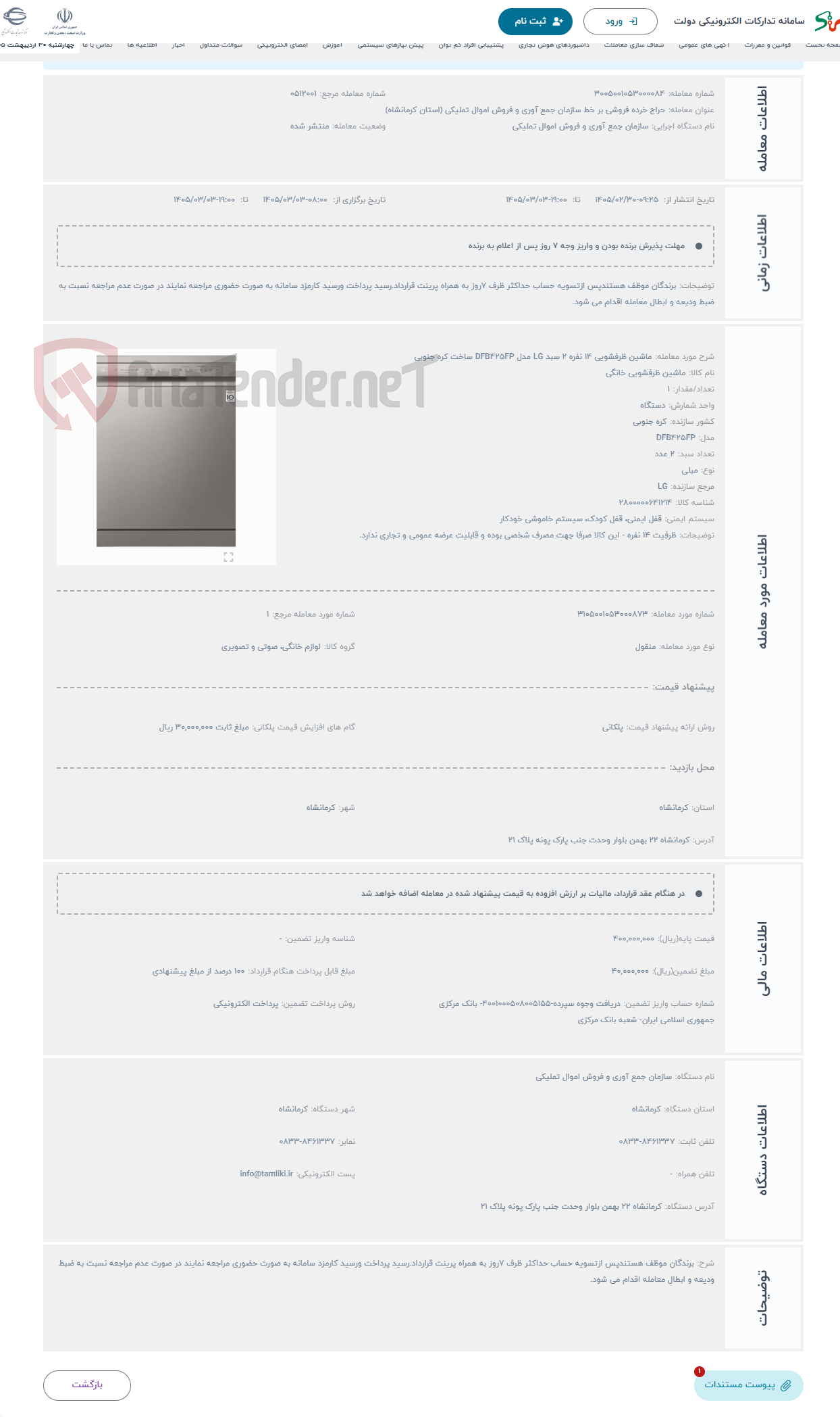 تصویر کوچک آگهی حراج ماشین ظرفشویی 14 نفره 2 سبد LG مدل DFB425FP ساخت کره جنوبی 