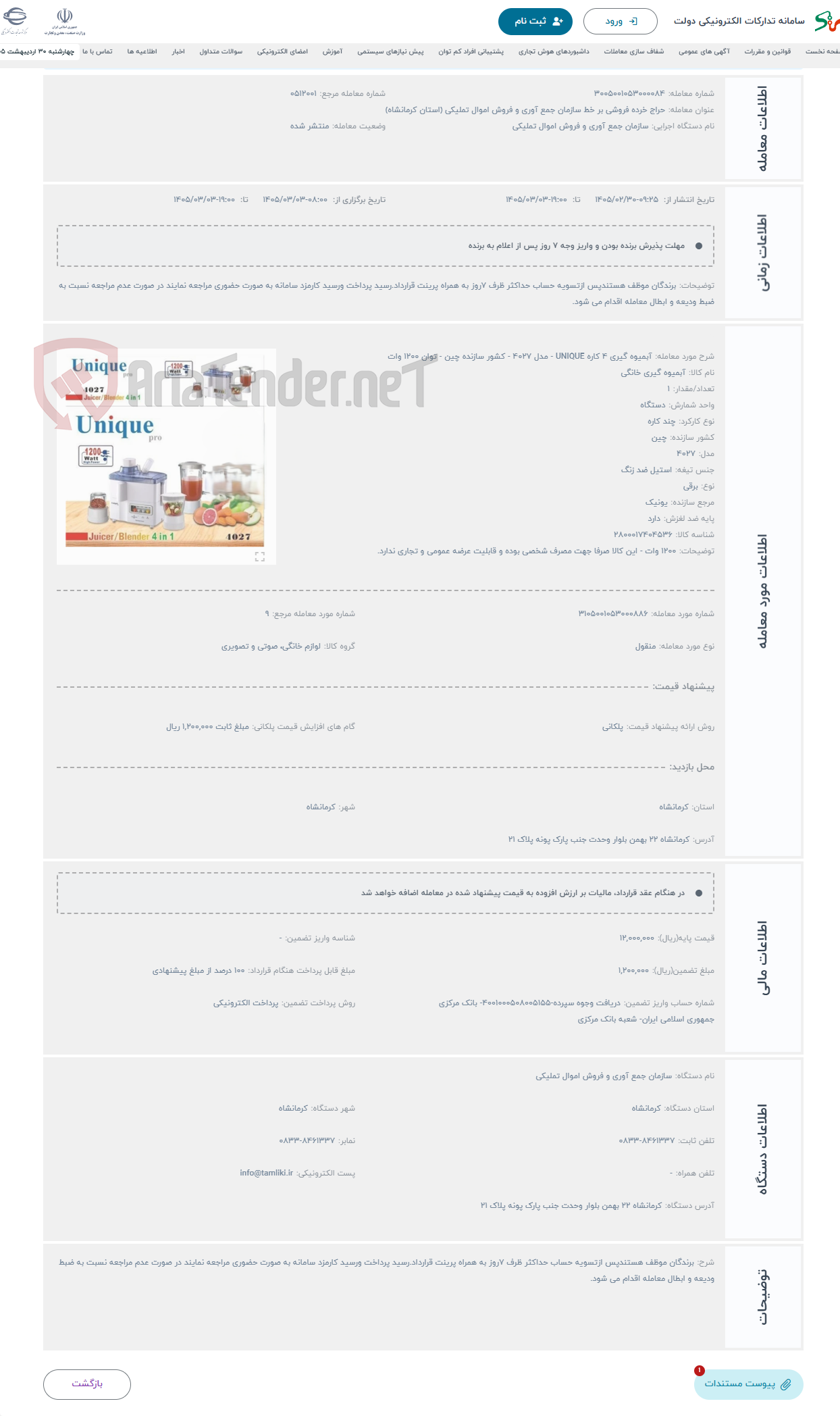 تصویر کوچک آگهی حراج آبمیوه گیری 4 کاره UNIQUE - مدل 4027 - کشور سازنده چین - توان 1200 وات