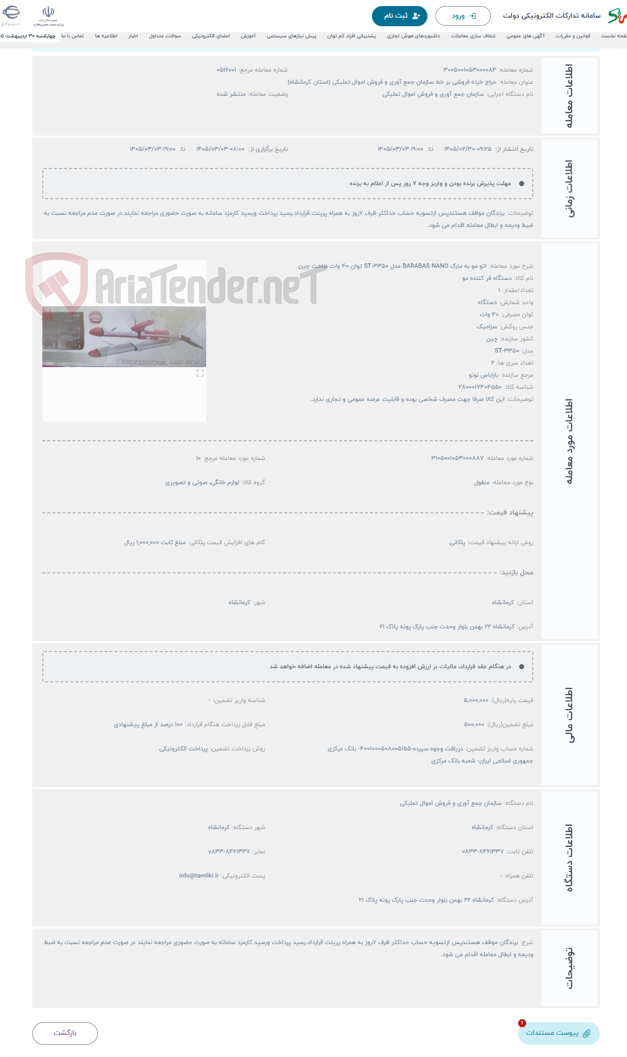 تصویر کوچک آگهی حراج اتو مو به مارک BARABAS NANO مدل ST-3350 توان 40 وات ساخت چین 