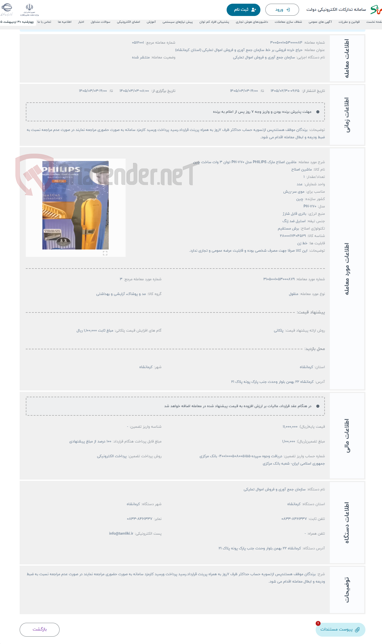تصویر کوچک آگهی حراج ماشین اصلاح مارک PHILIPS مدل PH-770 توان 3 وات ساخت چین