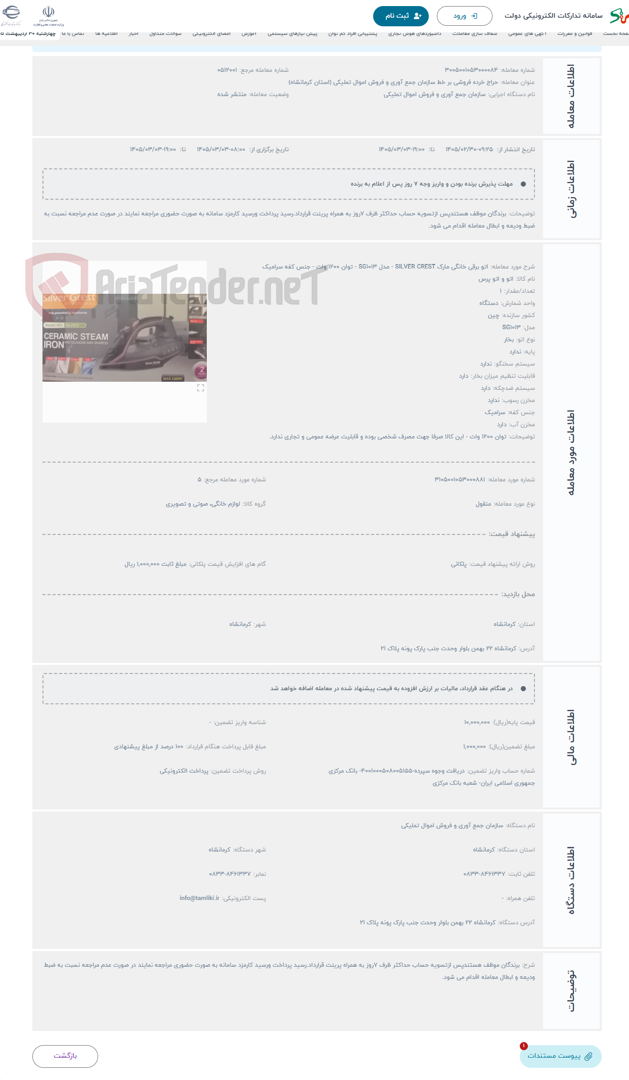 تصویر کوچک آگهی حراج اتو برقی خانگی مارک SILVER CREST - مدل SG1013 - توان 1200 وات - جنس کفه سرامیک