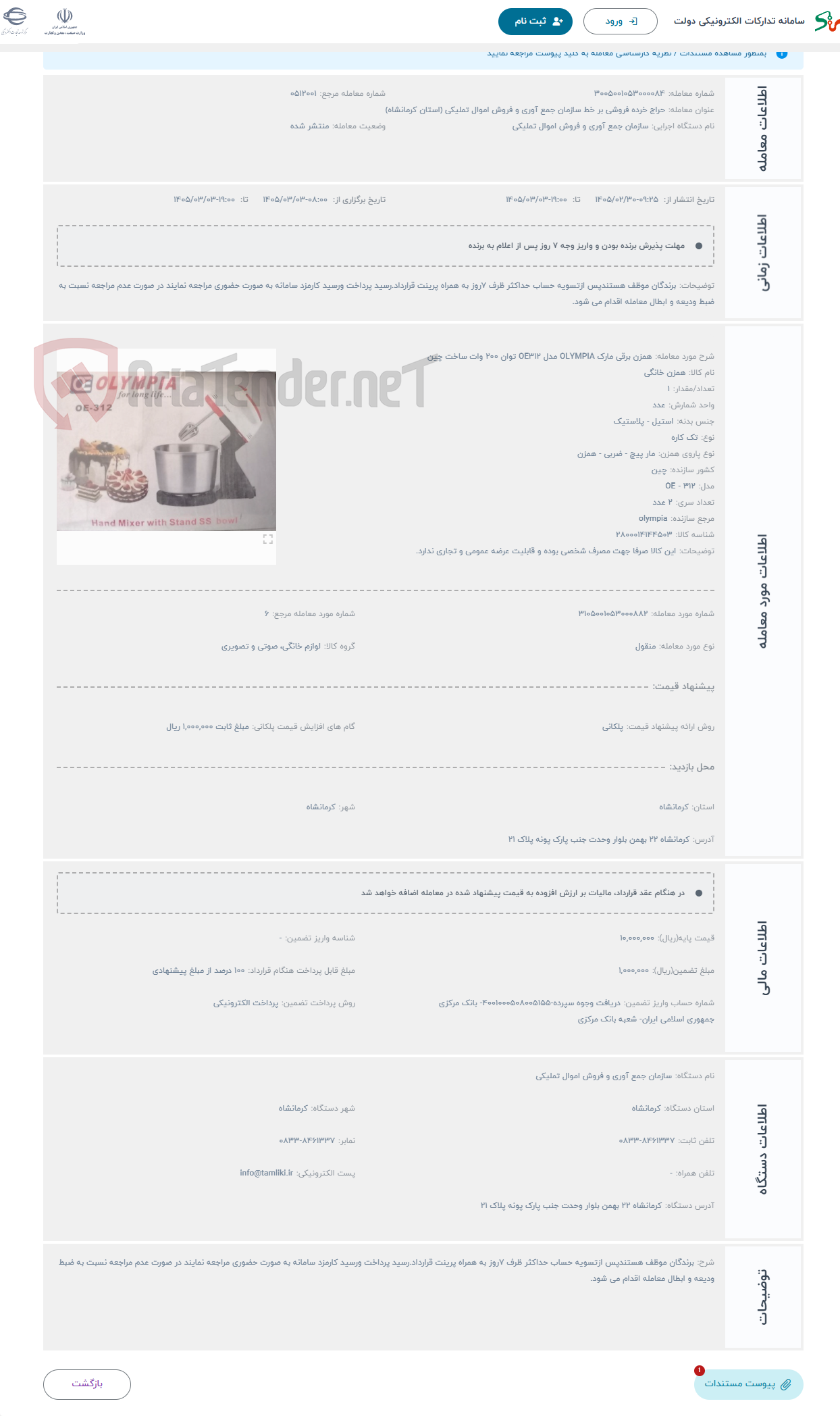 تصویر کوچک آگهی حراج همزن برقی مارک OLYMPIA مدل OE312 توان 200 وات ساخت چین
