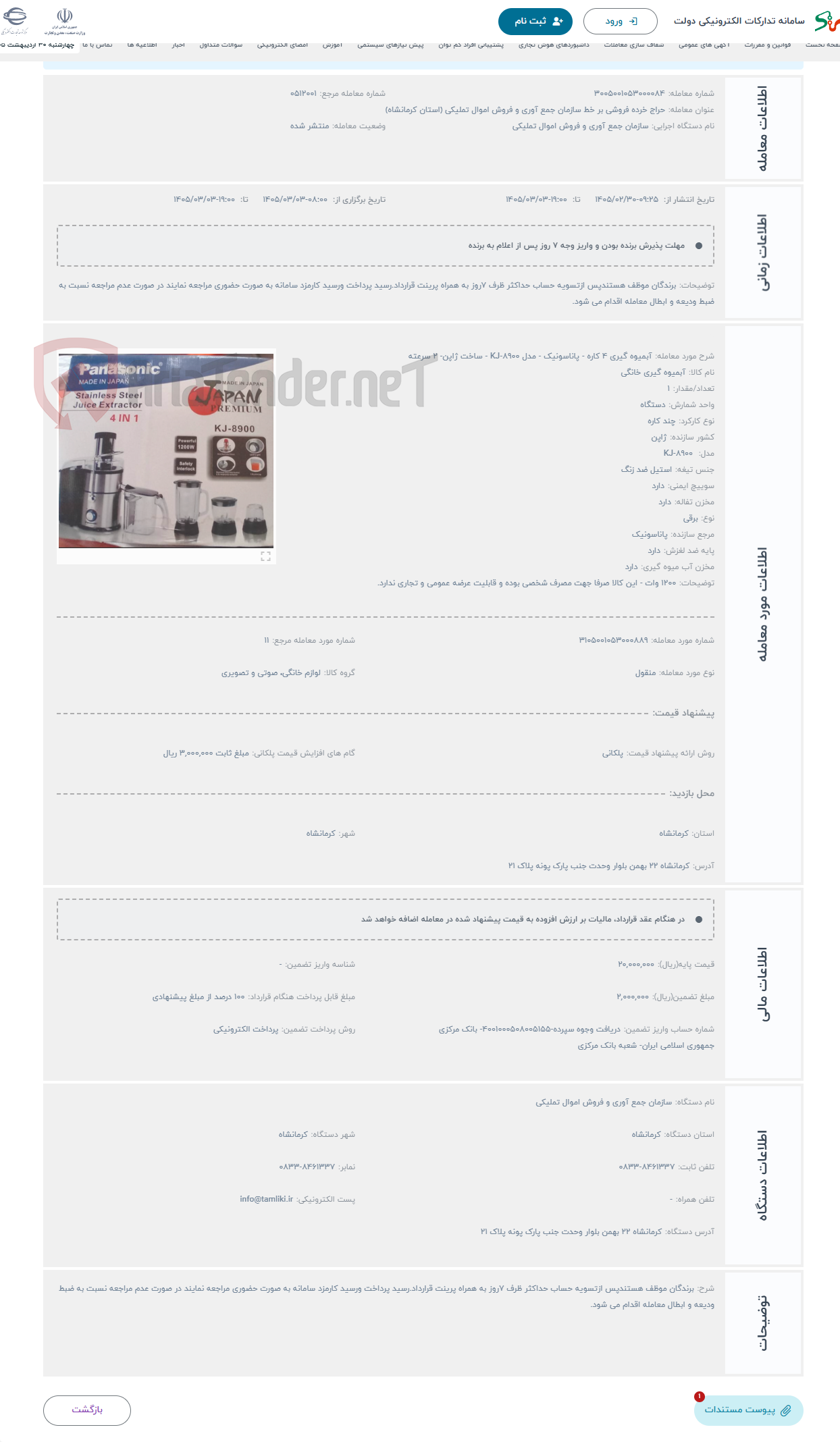 تصویر کوچک آگهی حراج آبمیوه گیری 4 کاره - پاناسونیک - مدل KJ-8900 - ساخت ژاپن- 2 سرعته
