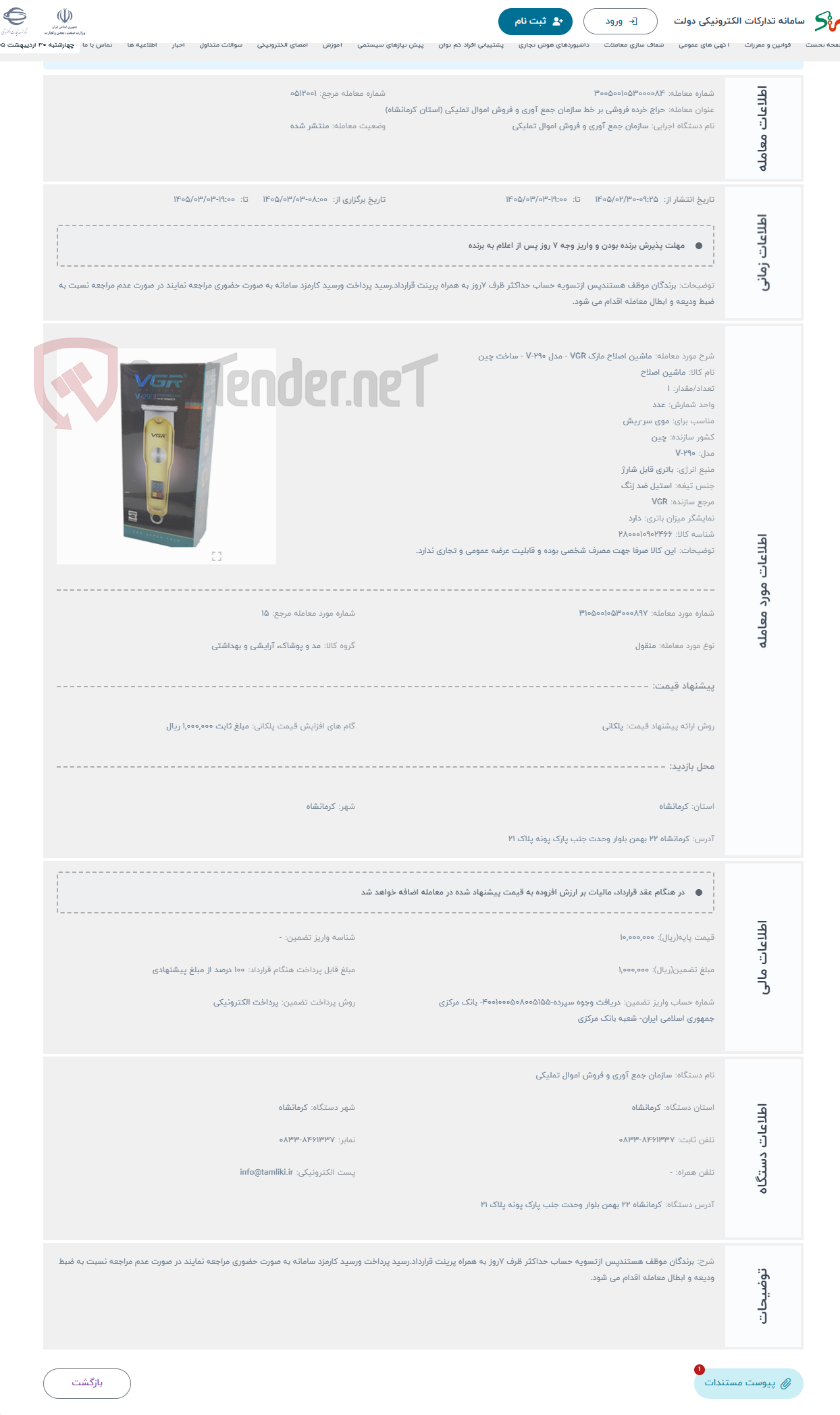 تصویر کوچک آگهی حراج ماشین اصلاح مارک VGR - مدل V-290 - ساخت چین