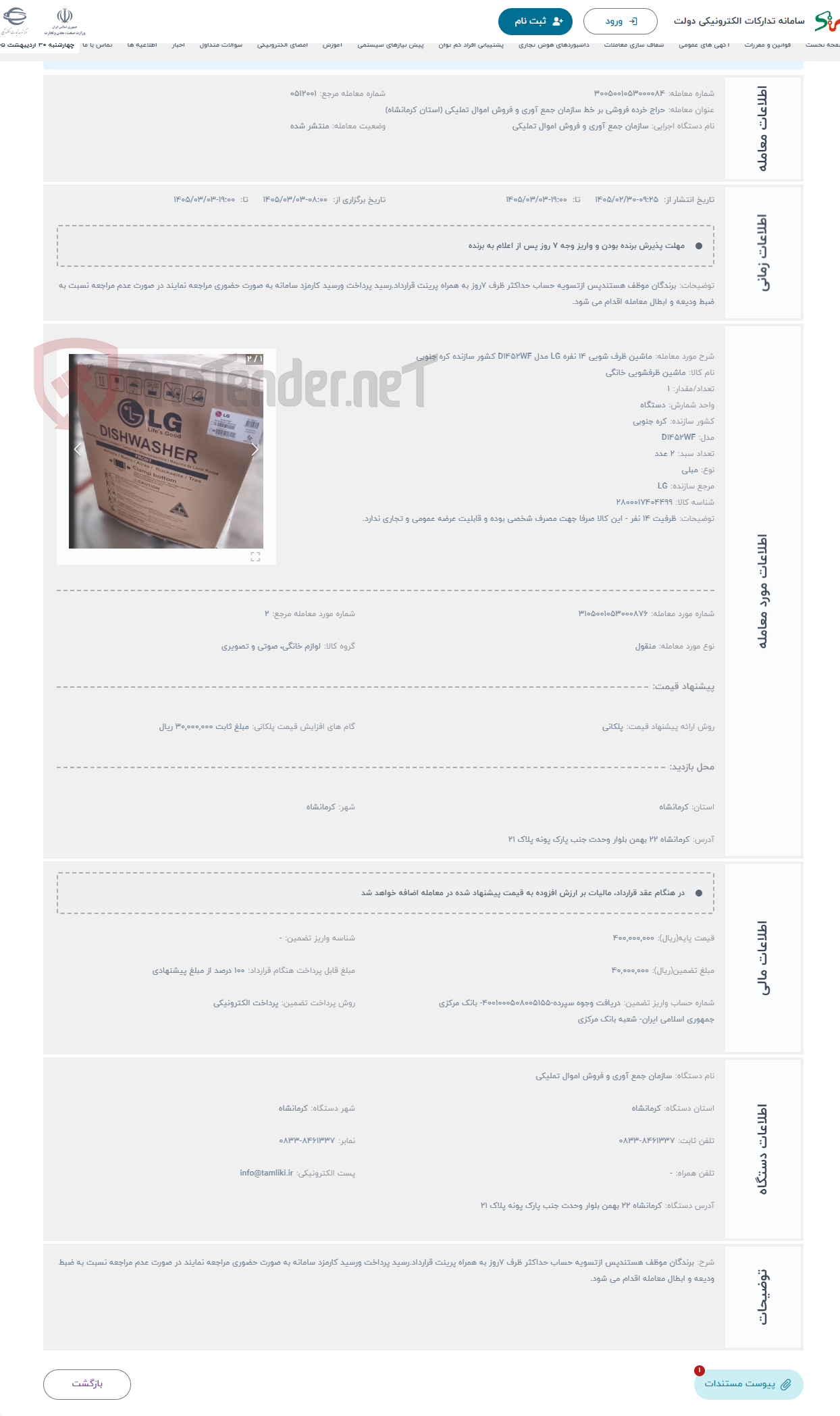 تصویر کوچک آگهی حراج ماشین ظرف شویی 14 نفره LG مدل D1452WF کشور سازنده کره جنوبی 