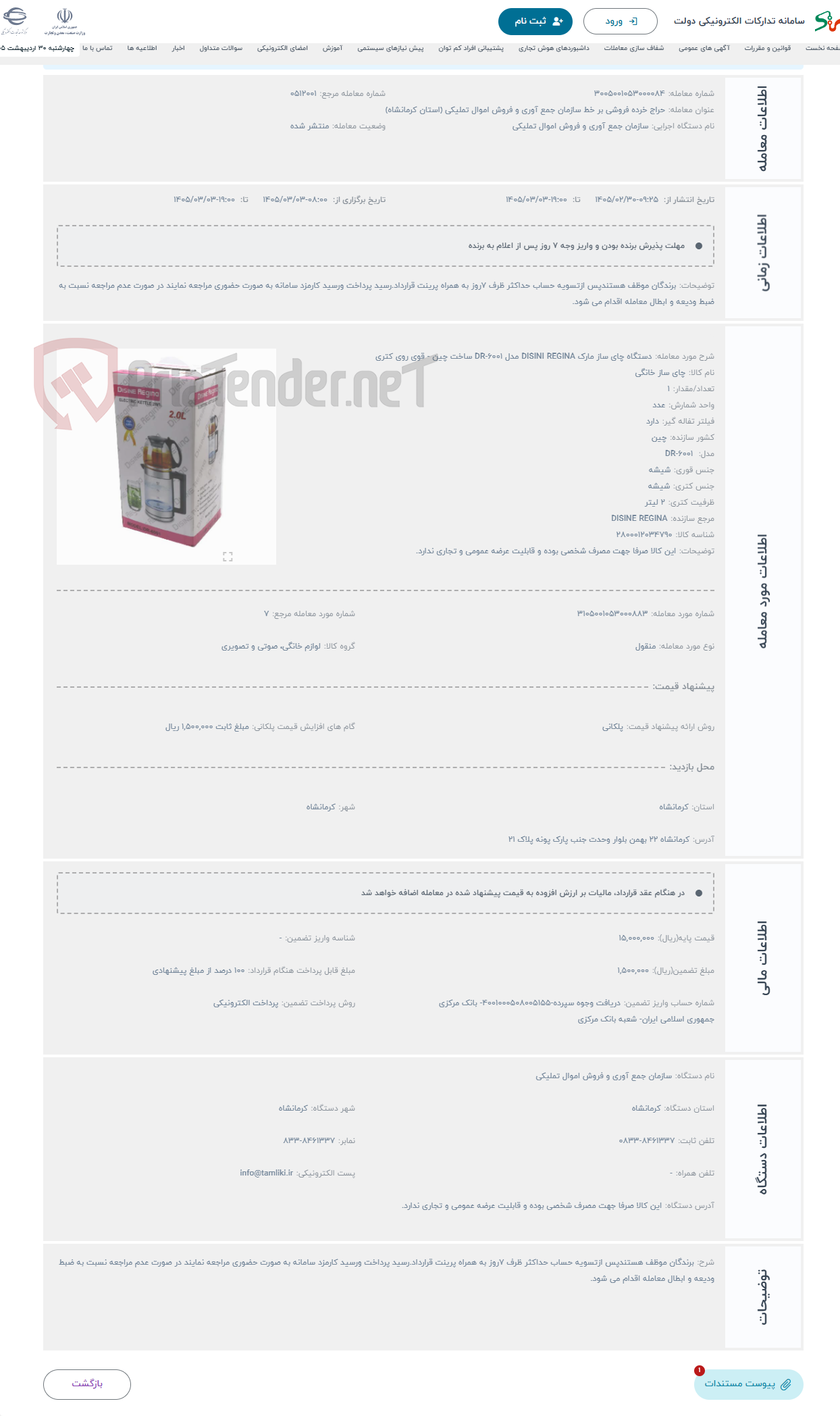 تصویر کوچک آگهی حراج دستگاه چای ساز مارک DISINI REGINA مدل DR-6001 ساخت چین - قوی روی کتری