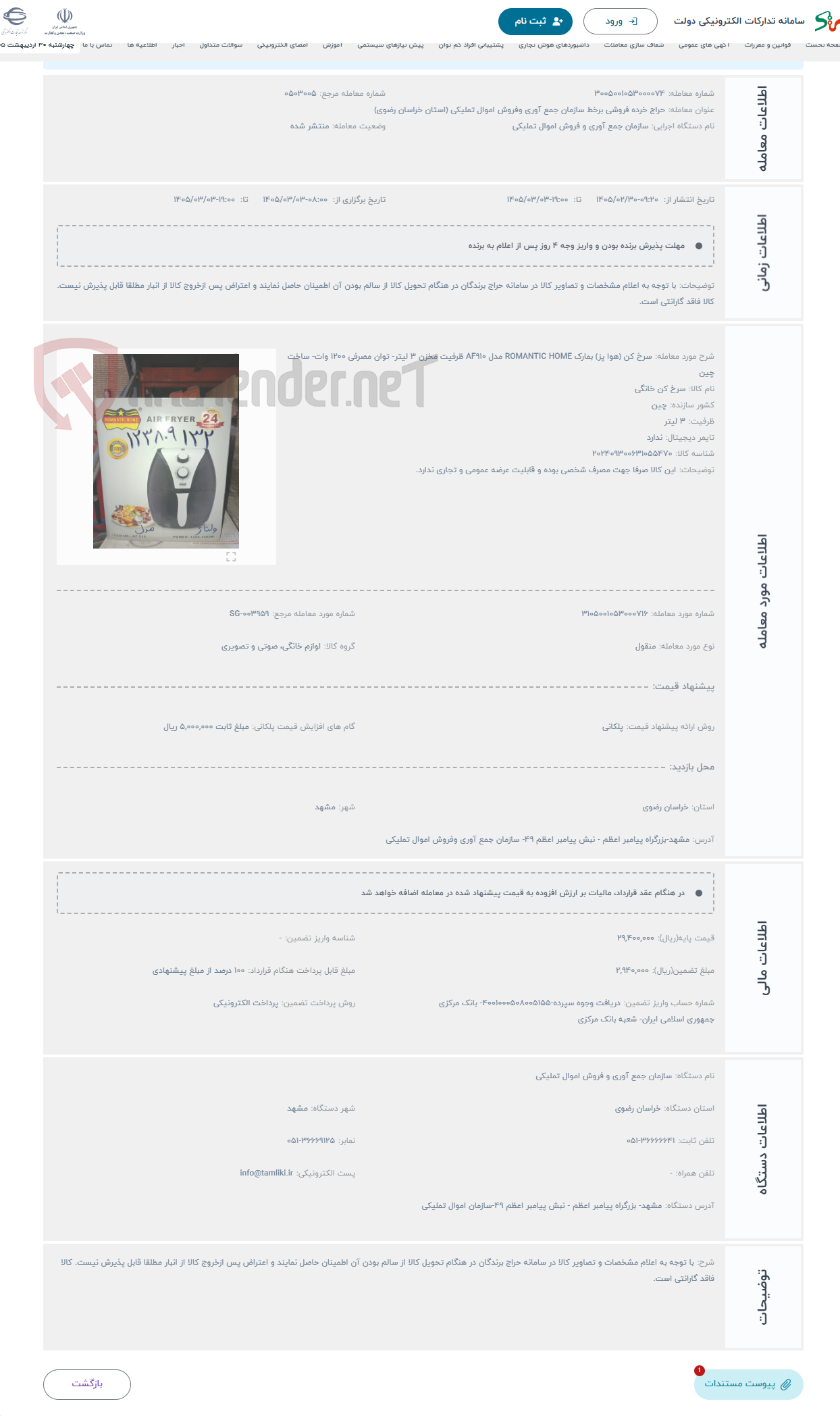تصویر کوچک آگهی حراج سرخ کن (هوا پز) بمارک ROMANTIC HOME مدل AF910 ظرفیت مخزن 3 لیتر- توان مصرفی 1200 وات- ساخت چین