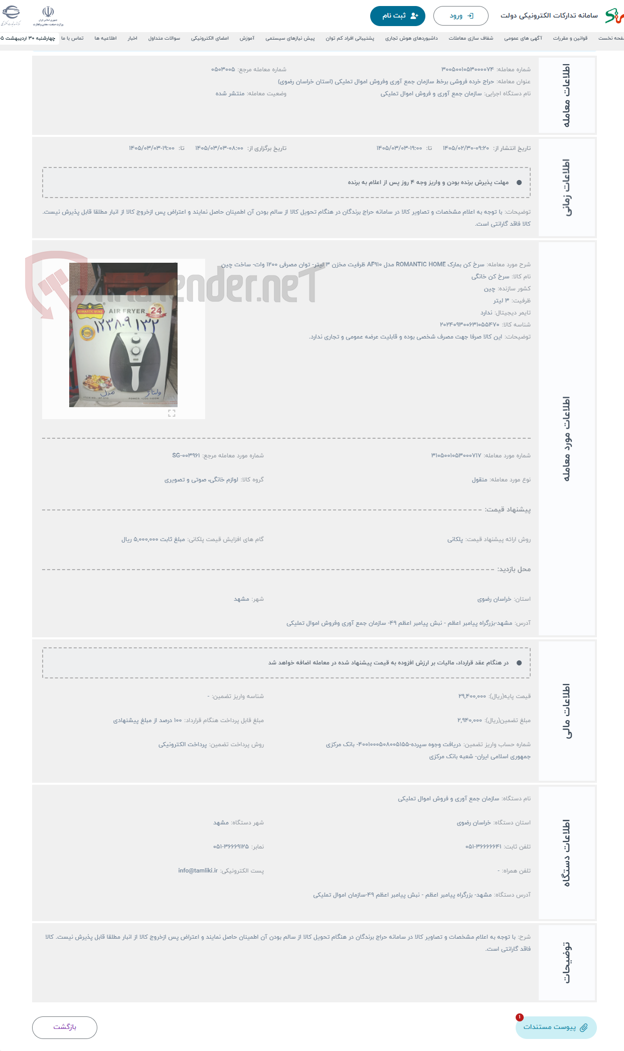 تصویر کوچک آگهی حراج سرخ کن بمارک ROMANTIC HOME مدل AF910 ظرفیت مخزن 3 لیتر- توان مصرفی 1200 وات- ساخت چین
