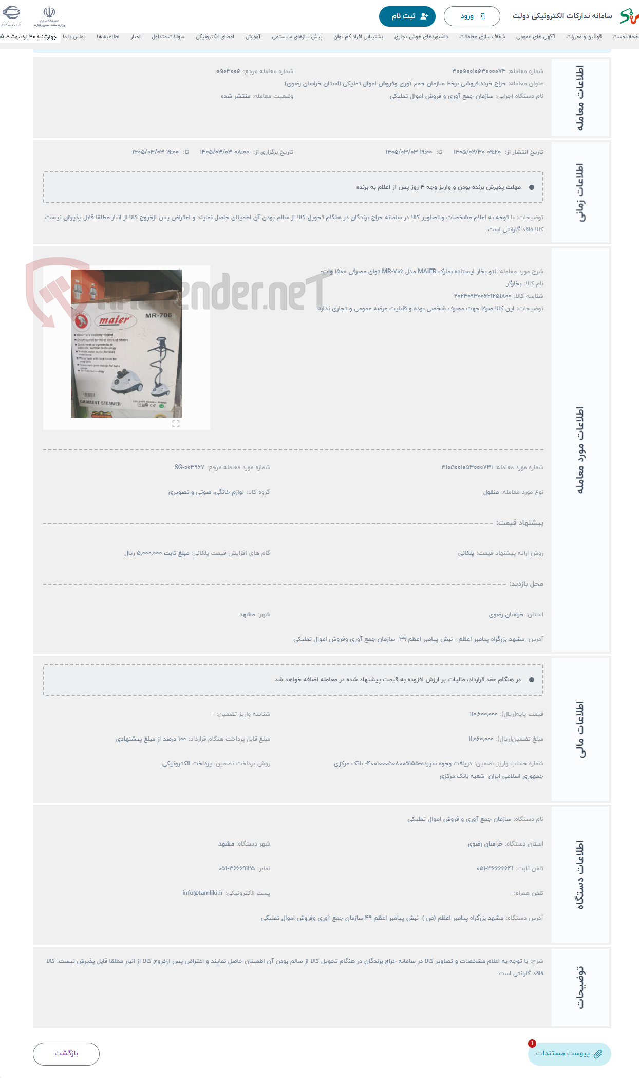 تصویر کوچک آگهی حراج اتو بخار ایستاده بمارک MAIER مدل MR-706 توان مصرفی 1500 وات-
