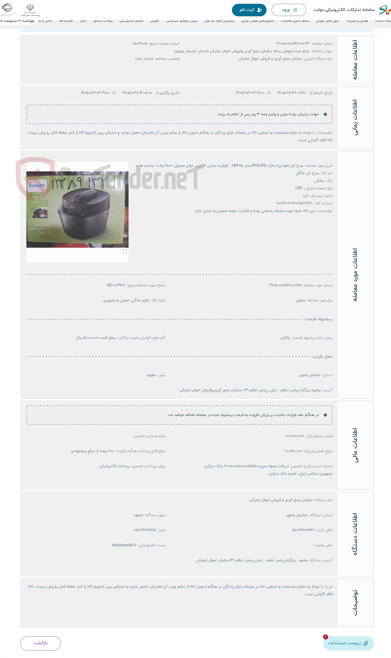 تصویر کوچک آگهی حراج سرخ کن (هوا پز) بمارک PHILIPS مدل HD2151 - ظرفیت مخزن 12 لیتر- توان مصرفی 2800 وات- ساخت هلند