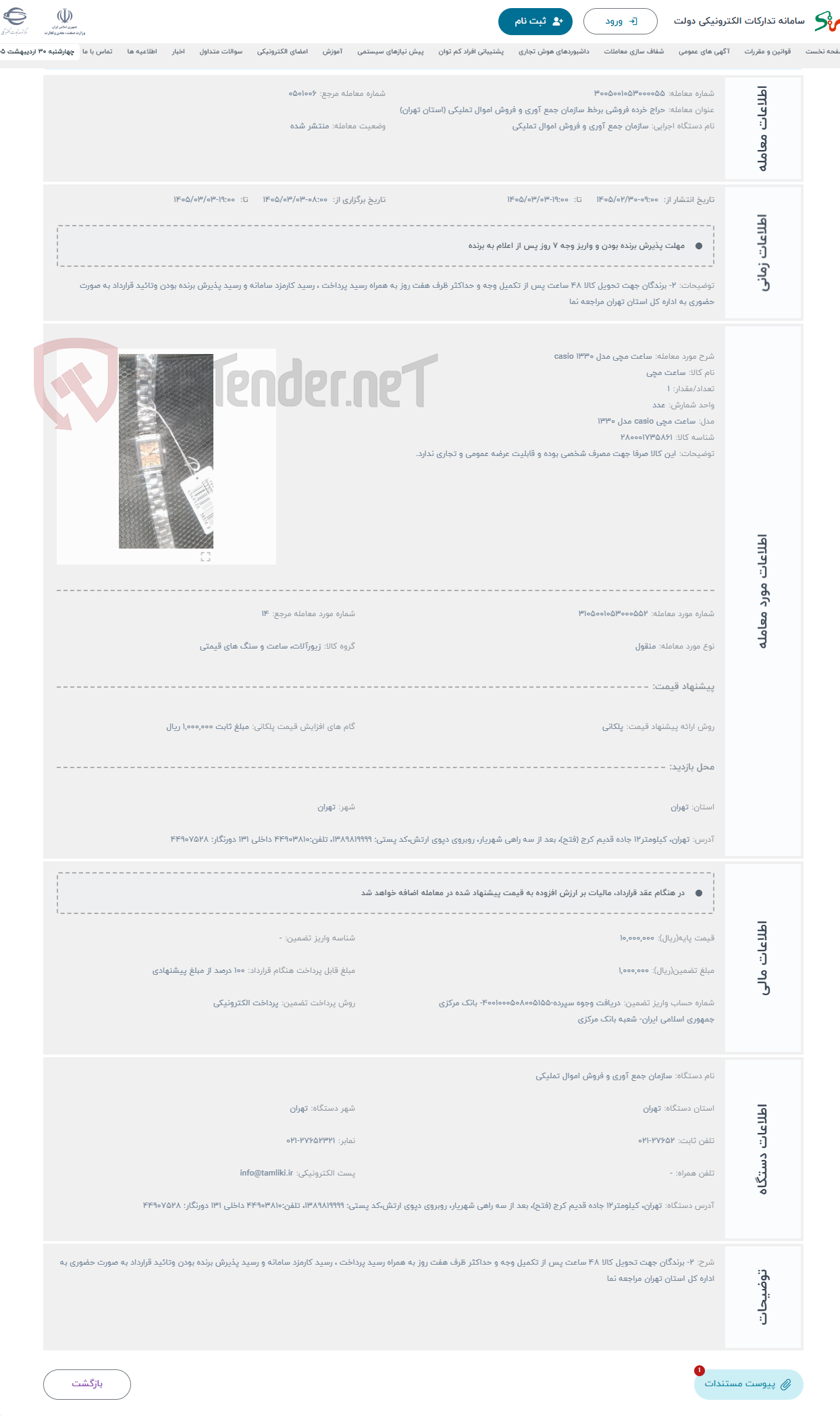 تصویر کوچک آگهی حراج ساعت مچی مدل 1330 casio