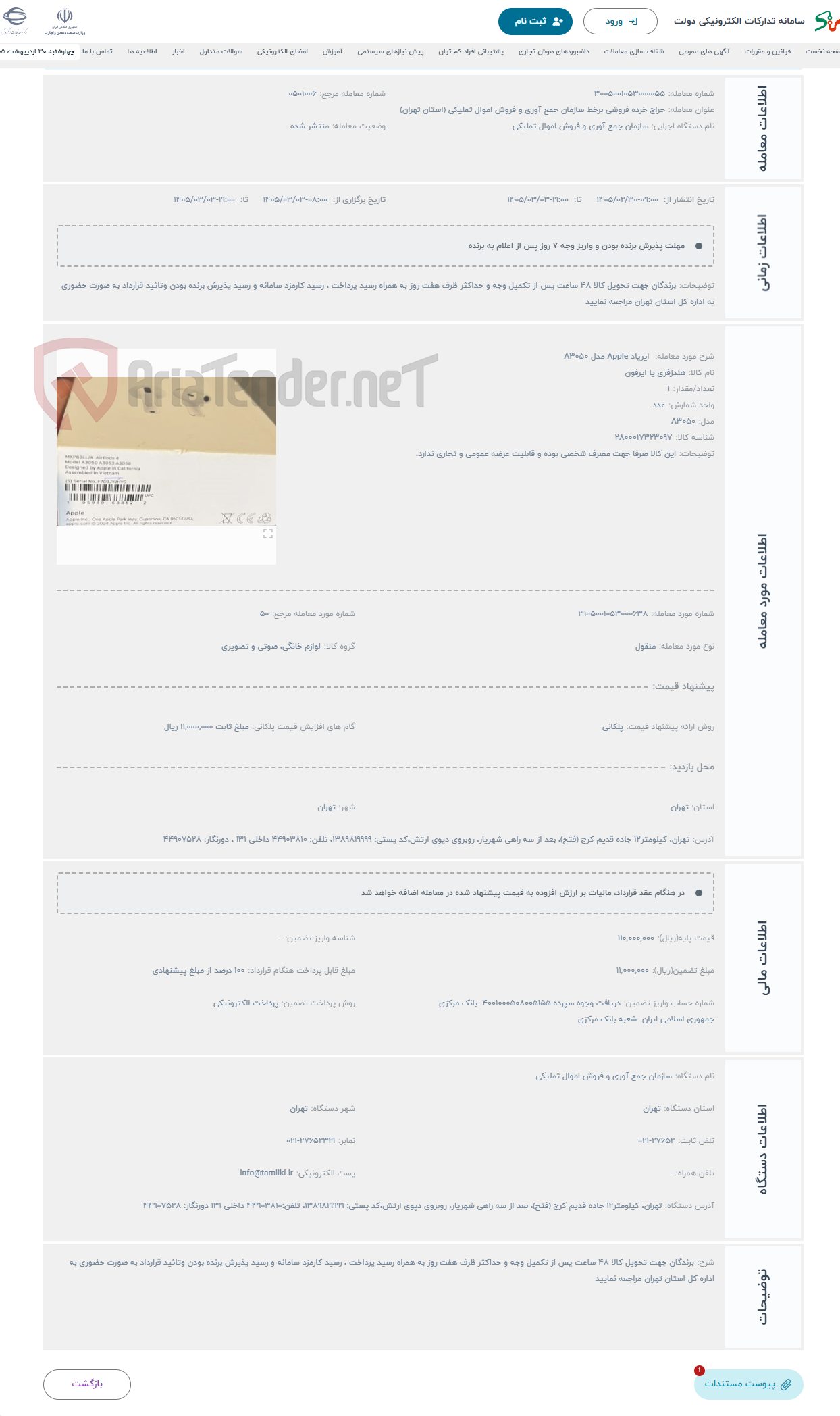 تصویر کوچک آگهی حراج  ایرپاد Apple مدل A3050