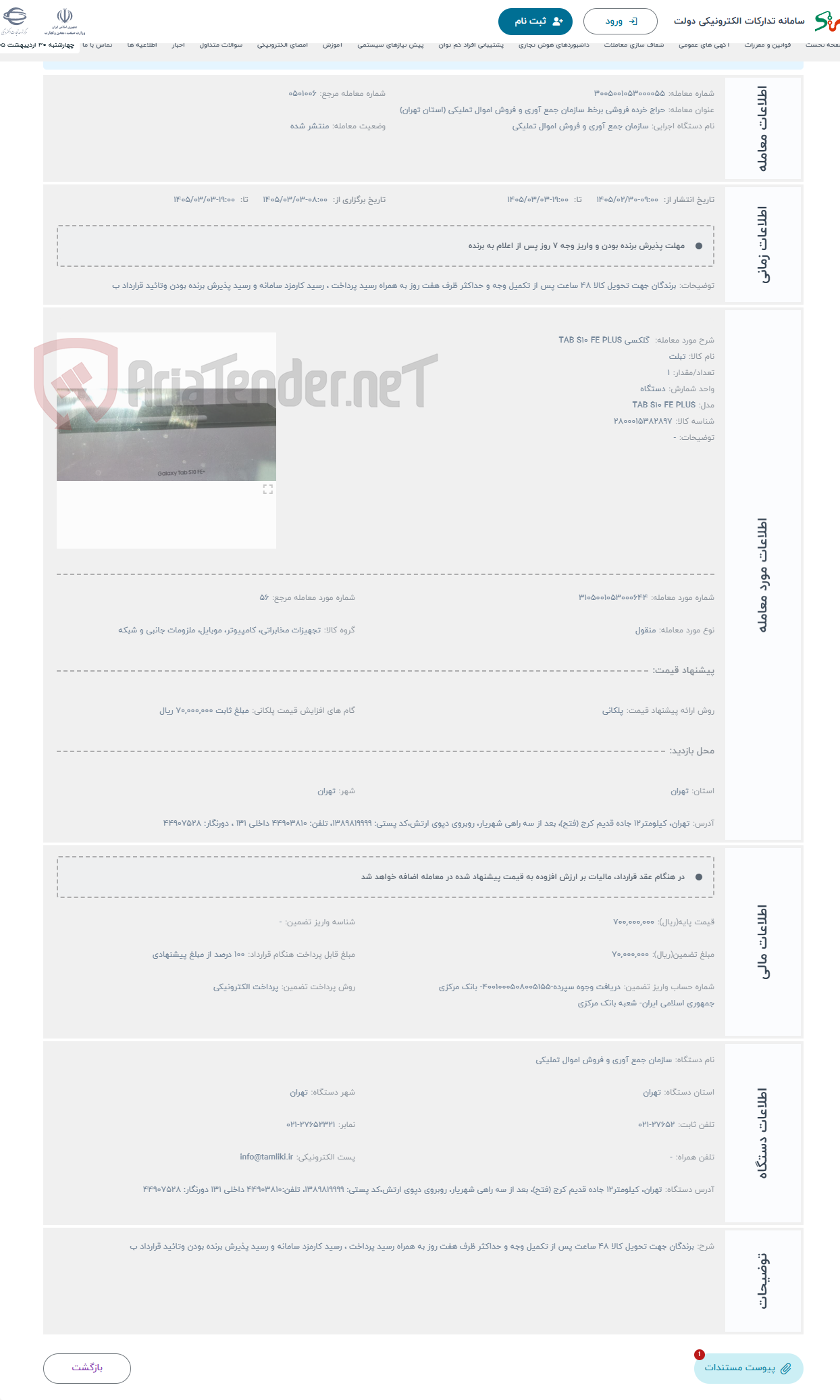 تصویر کوچک آگهی حراج گلکسی TAB S10 FE PLUS