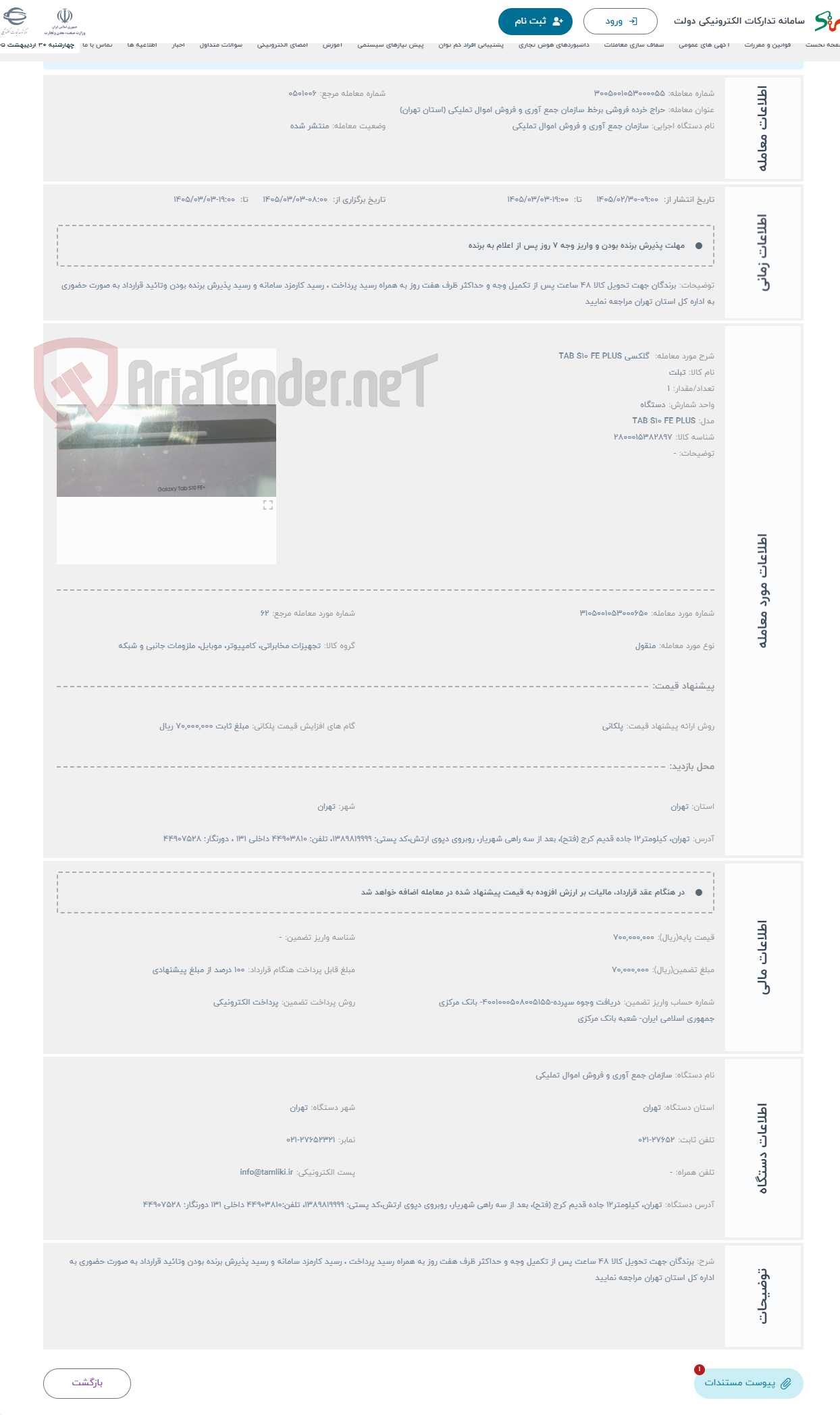 تصویر کوچک آگهی حراج گلکسی TAB S10 FE PLUS