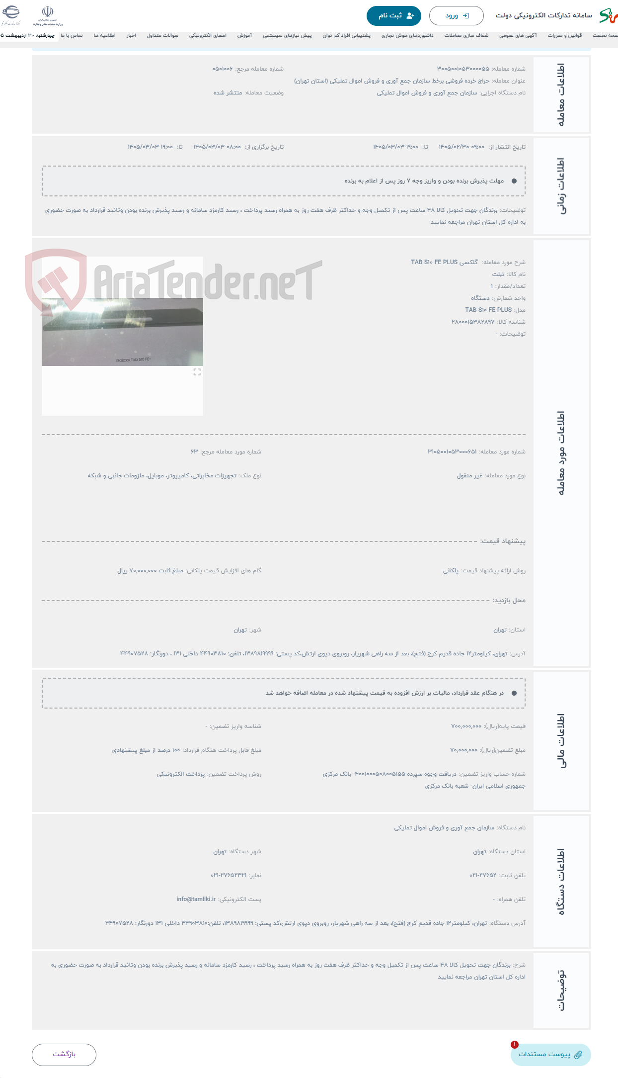 تصویر کوچک آگهی حراج  گلکسی TAB S10 FE PLUS 