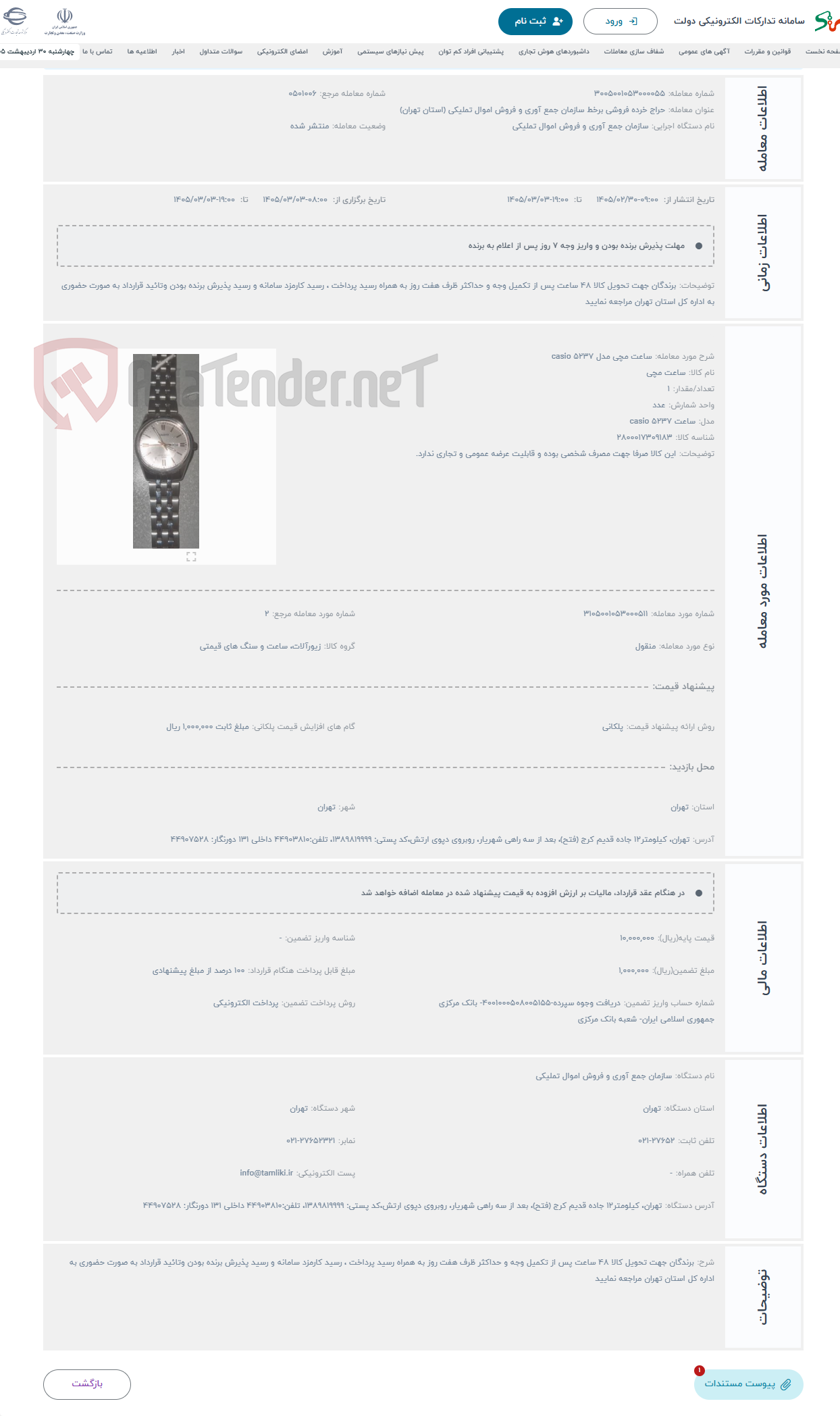 تصویر کوچک آگهی حراج ساعت مچی مدل 5237 casio 