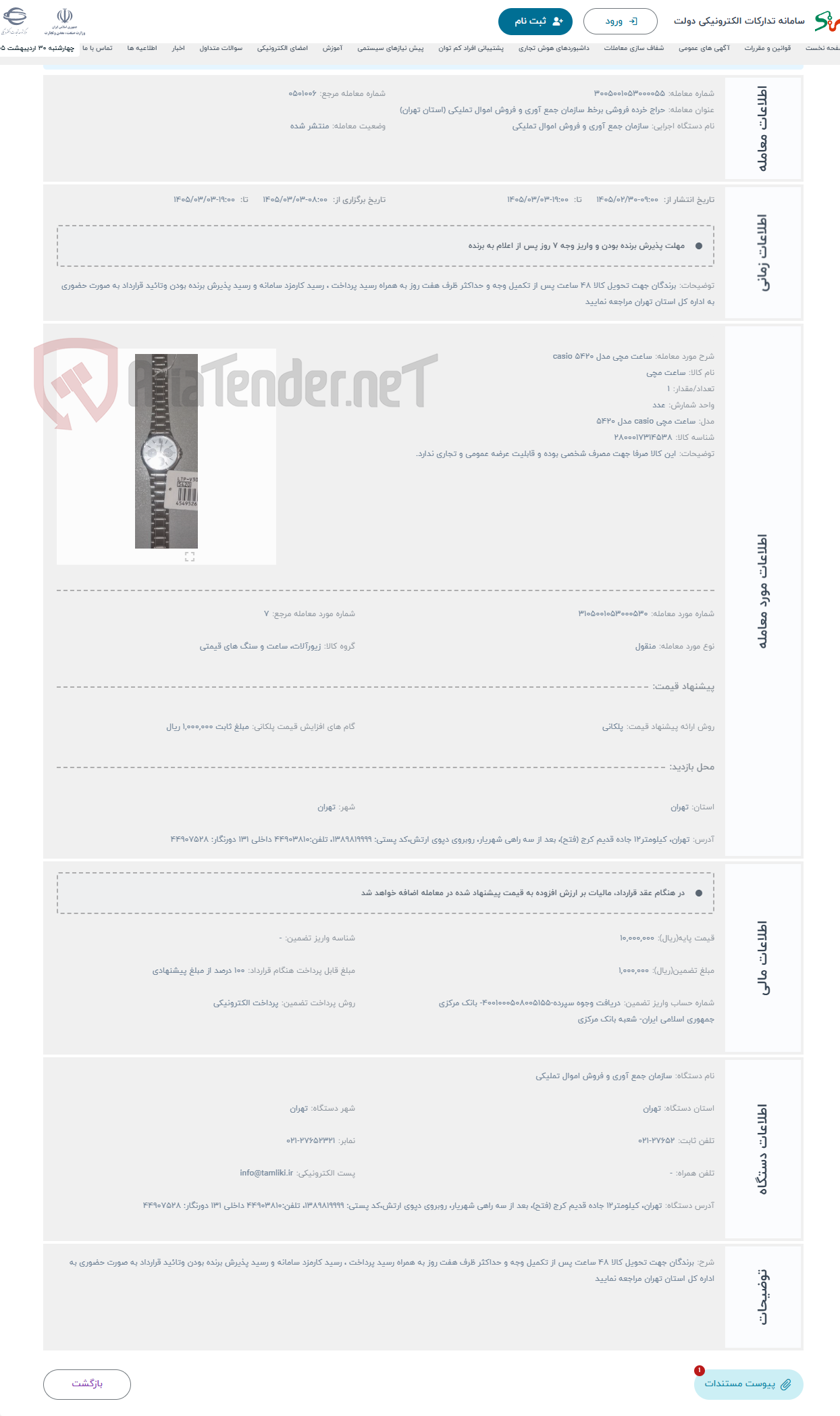 تصویر کوچک آگهی حراج ساعت مچی مدل 5420 casio