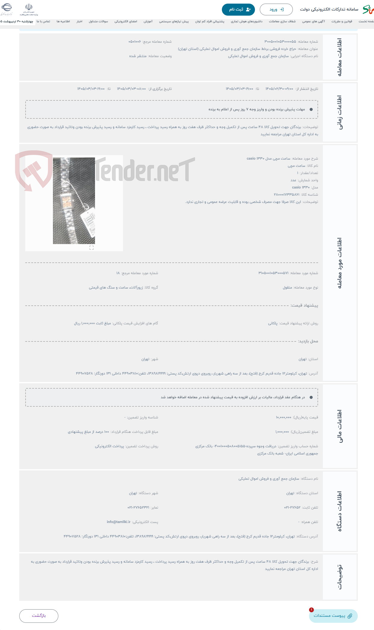 تصویر کوچک آگهی حراج ساعت مچی مدل 1330 casio