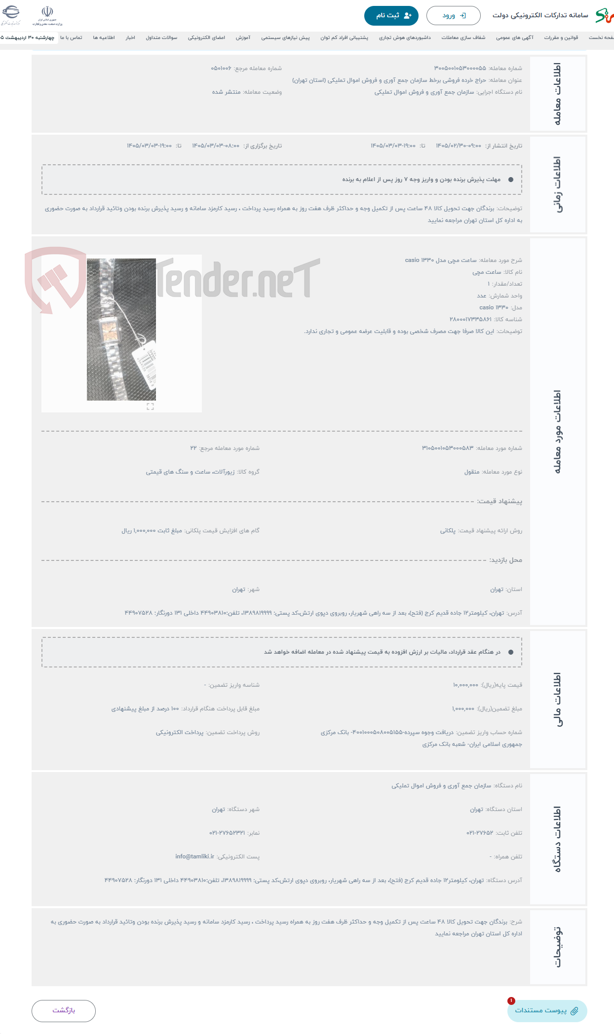 تصویر کوچک آگهی حراج ساعت مچی مدل 1330 casio