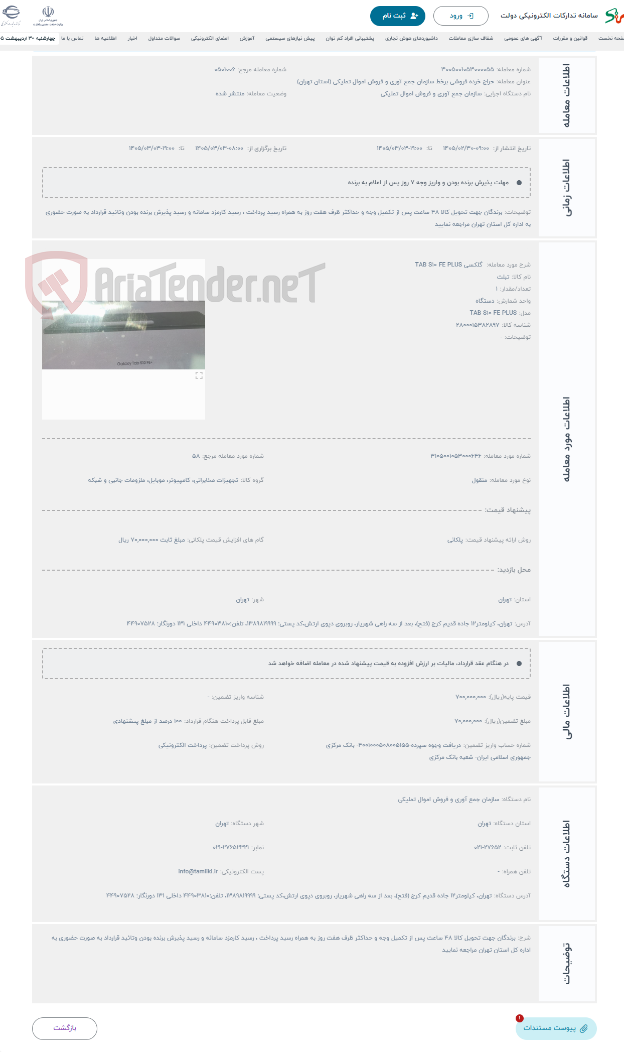تصویر کوچک آگهی حراج  گلکسی TAB S10 FE PLUS 