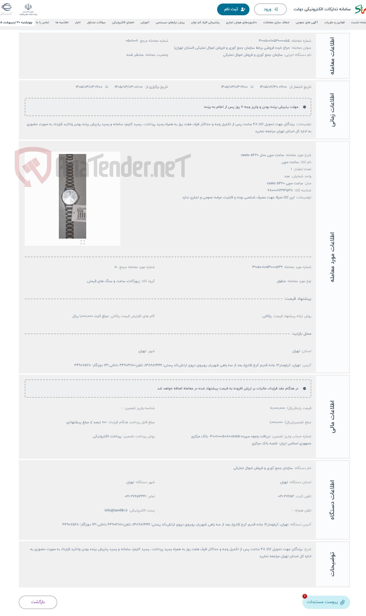 تصویر کوچک آگهی حراج ساعت مچی مدل 5420 casio