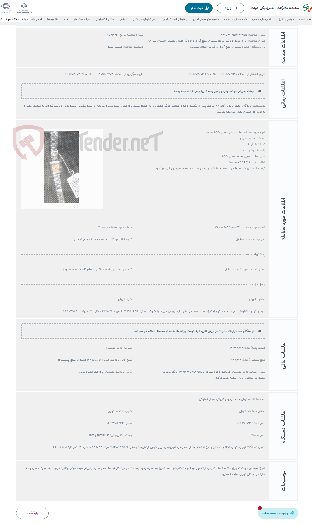 تصویر کوچک آگهی حراج ساعت مچی مدل 1330 casio