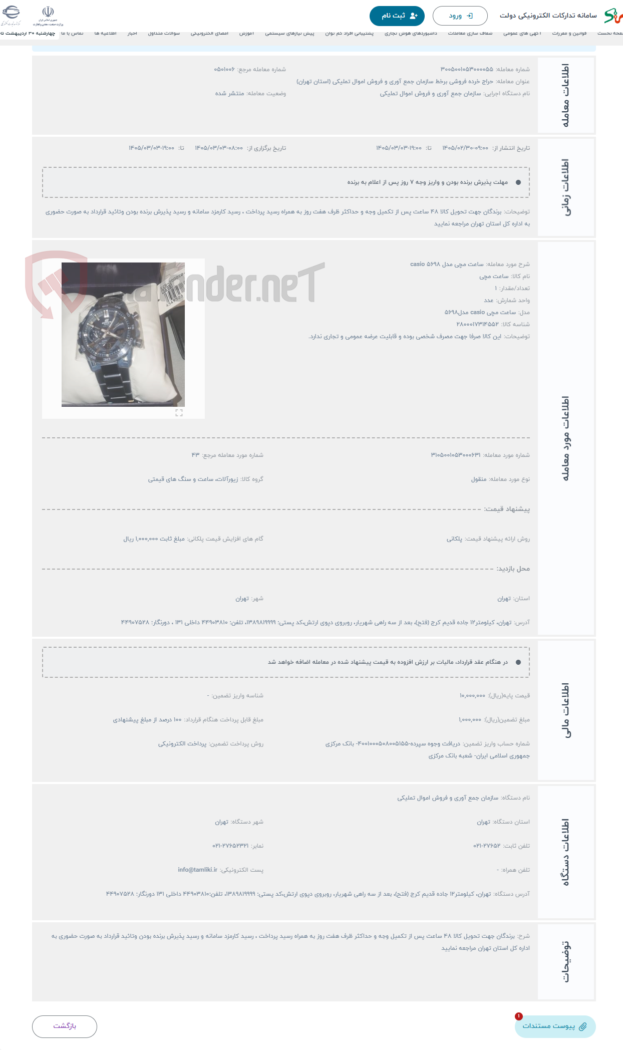 تصویر کوچک آگهی حراج ساعت مچی مدل 5698 casio 