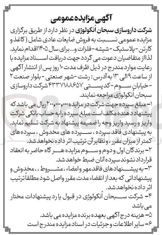 تصویر کوچک آگهی فروش ضایعات عادی شامل کاغذ و کارتن - پلاستیک - شیشه فلزات و ...