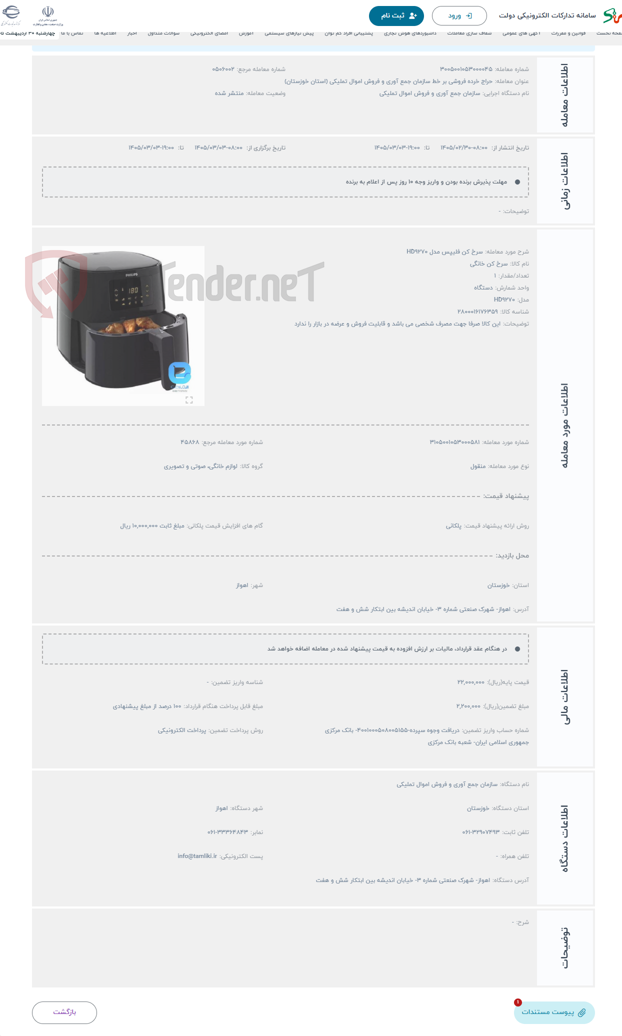 تصویر کوچک آگهی حراج سرخ کن فلیپس مدل HD9270