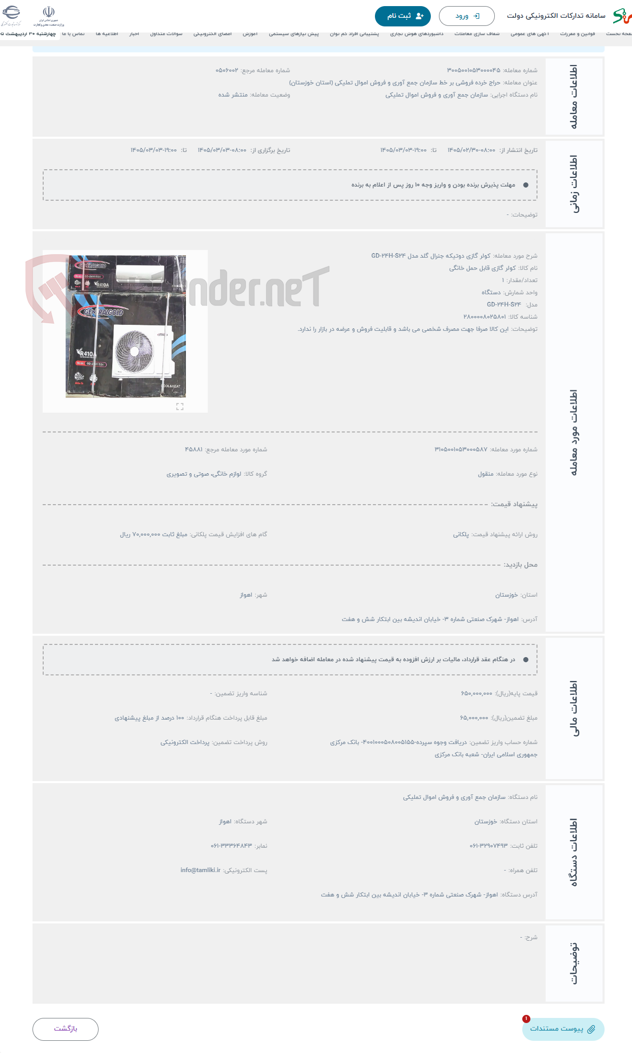 تصویر کوچک آگهی حراج کولر گازی دوتیکه جنرال گلد مدل GD-24H-S24
