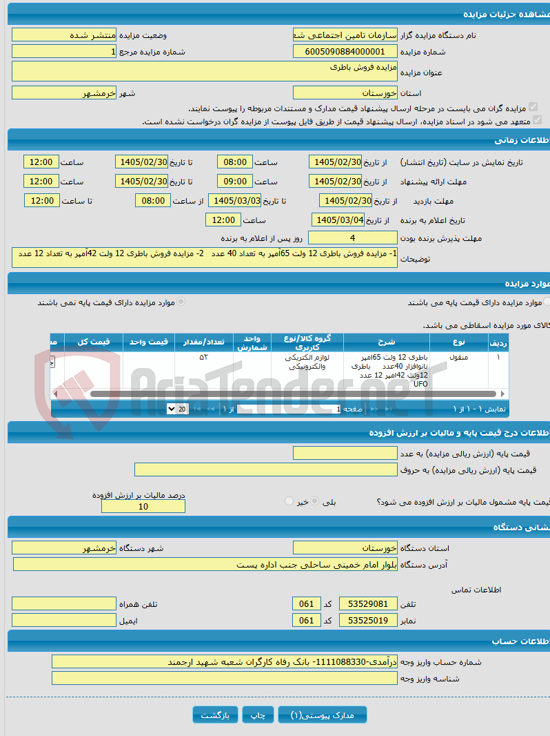 تصویر کوچک آگهی مزایده فروش باطری
