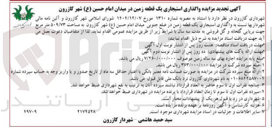تصویر کوچک آگهی واگذاری استیجاری یک قطعه زمین در ضلع جنوبی میدان امام حسین (ع)