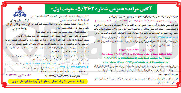 تصویر کوچک آگهی فروش ۲۰ دستگاه خودر و مازاد دولتی با قابلیت صدور سند تعویض پلاک