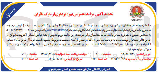 تصویر کوچک آگهی بهره برداری و حفظ و نگهداری پارک بانوان