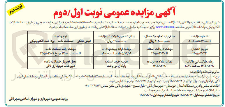 تصویر کوچک آگهی واگذاری کشتارگاه سنتی دام