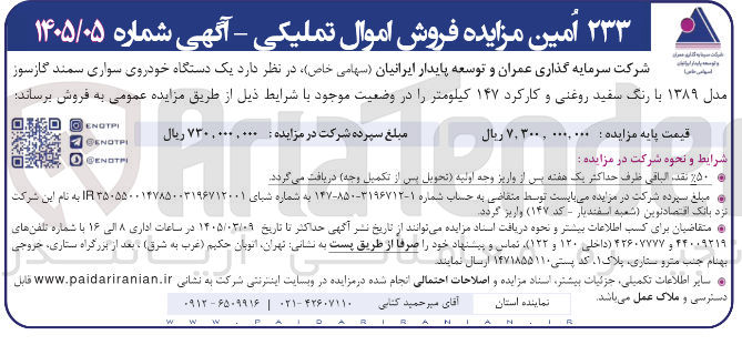 تصویر کوچک آگهی فروش یک دستگاه خودروی سواری سمند گازسوز مدل ۱۳۸۹ با رنگ سفید روغنی و کارکرد ۱۴۷ کیلومتر