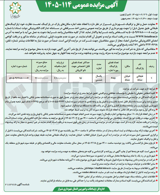 تصویر کوچک آگهی اجاره مکانهای پارک در پارکینگ تحت نظارت خود پارکینگ های طبقاتی