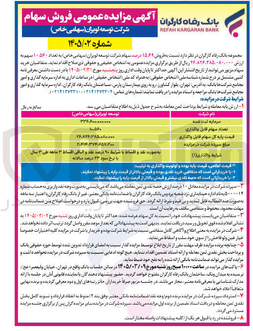 تصویر کوچک آگهی فروش ۱۵٫۶۹ درصد سهام شرکت توسعه لویزان