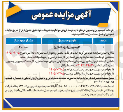 تصویر کوچک آگهی فروش گلیسیرین (بهداشتی)