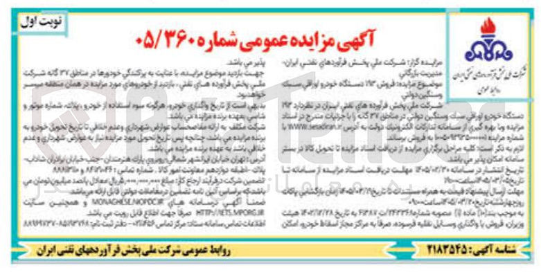 تصویر کوچک آگهی فروش ۱۹۳ دستگاه خودرو اوراقی سبک و سنگین