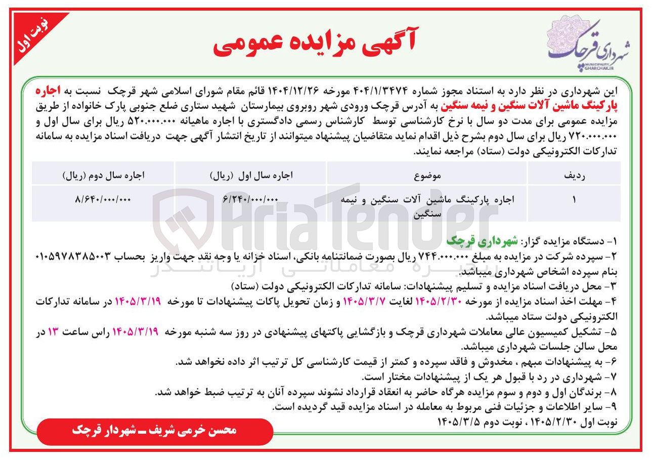 تصویر کوچک آگهی اجاره پارکینگ ماشین آلات سنگین و نیمه سنگین