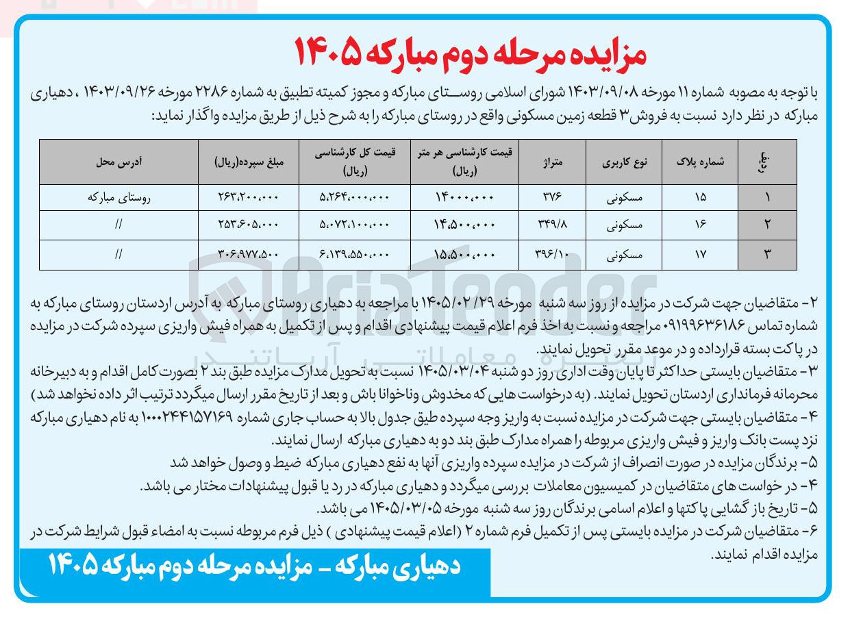 تصویر کوچک آگهی فروش ۳ قطعه زمین مسکونی واقع در روستا