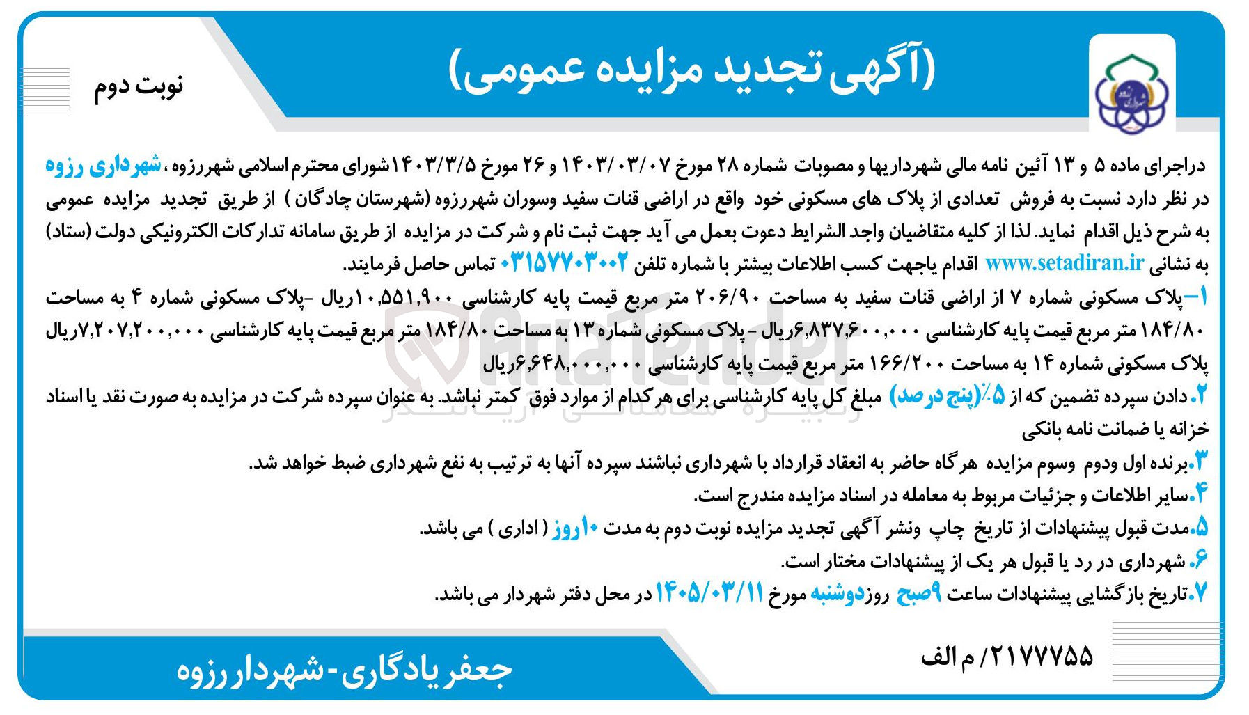 تصویر کوچک آگهی فروش تعدادی از پلاک های مسکونی خود واقع در اراضی 