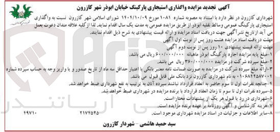 تصویر کوچک آگهی واگذاری استیجاری پارکینگ عمومی و سالط نقلیه