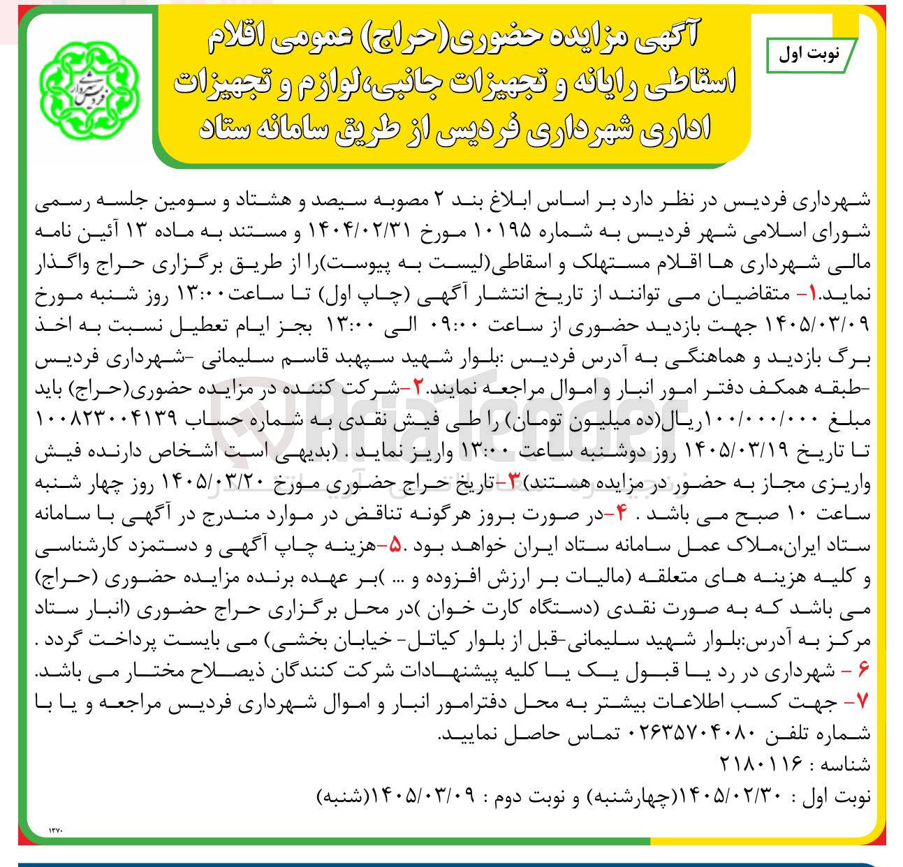 تصویر کوچک آگهی اقلام اسقاطی رایانه و تجهیزات جانبی لوازم و تجهیزات اداری