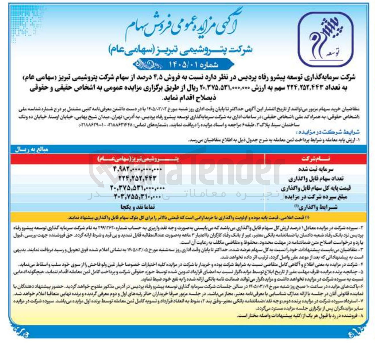 تصویر کوچک آگهی فروش ۴٫۵ درصد از سهام شرکت پتروشیمی