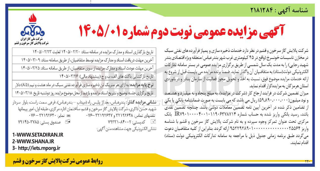 تصویر کوچک آگهی خدمات ذخیره سازی و پمپاژ فرآورده های نفتی سبک در مخازن تاسیسات
